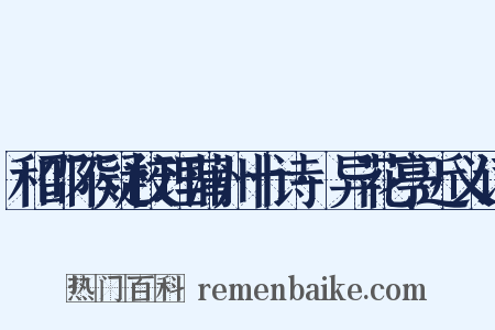 和邵不疑校理蒲州十诗·异花亭近义词是什么意思的图片